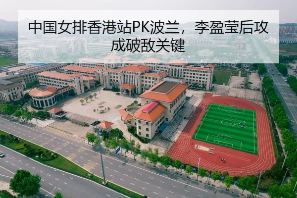 中国女排香港站PK波兰，李盈莹后攻成破敌关键