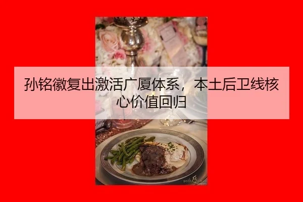 孙铭徽复出激活广厦体系，本土后卫线核心价值回归