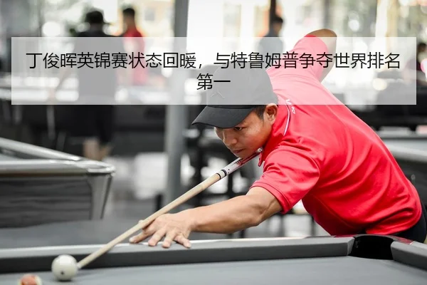 ding-jun-hui-ying-jin-sai-zhuang-tai-hui-nuan-yu-te-lu-mu-pu-zheng-duo-shi-jie-pai-ming-di-yi-3-388.jpg