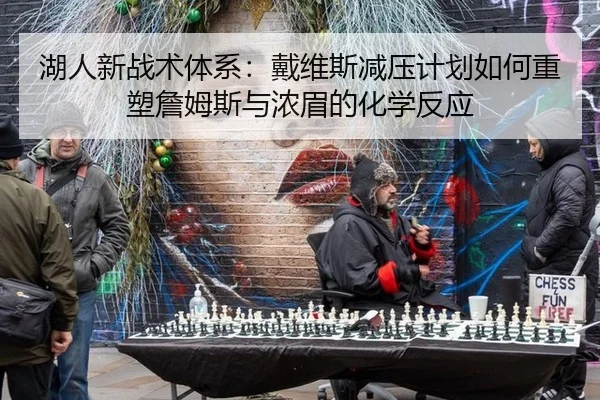 湖人新战术体系：戴维斯减压计划如何重塑詹姆斯与浓眉的化学反应
