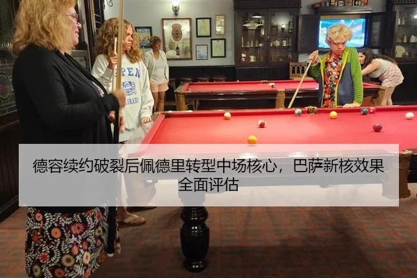 德容续约破裂后佩德里转型中场核心，巴萨新核效果全面评估