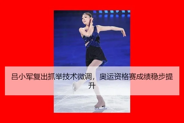 吕小军复出抓举技术微调，奥运资格赛成绩稳步提升
