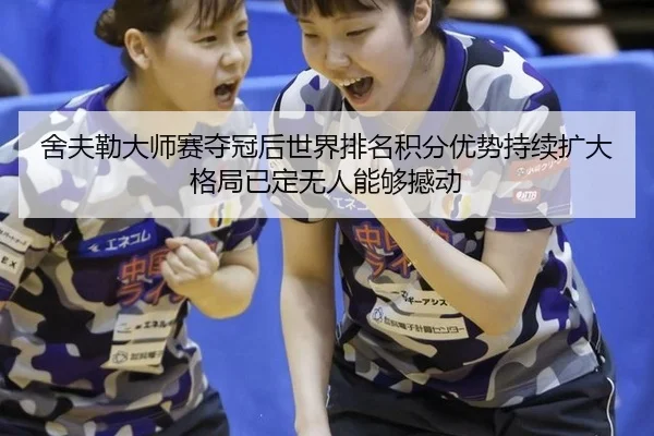 she-fu-lei-da-shi-sai-duo-guan-hou-shi-jie-pai-ming-ji-fen-you-shi-chi-xu-kuo-da-ge-ju-yi-ding-wu-ren-neng-gou-han-dong-3-921.jpg