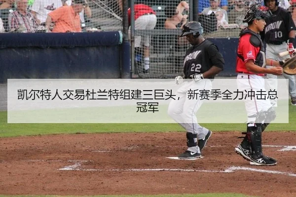 凯尔特人交易杜兰特组建三巨头，新赛季全力冲击总冠军