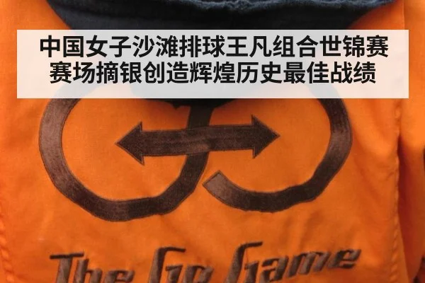 中国女子沙滩排球王凡组合世锦赛赛场摘银创造辉煌历史最佳战绩