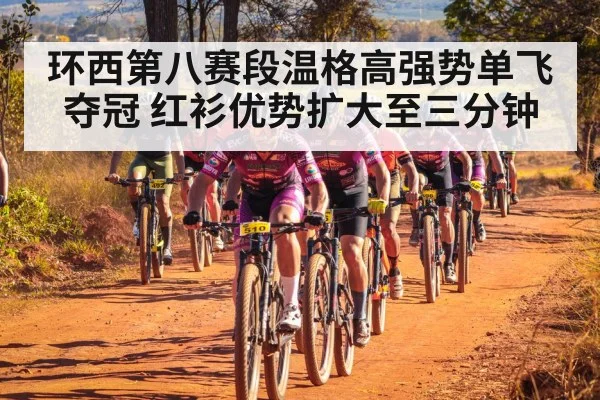 环西第八赛段温格高强势单飞夺冠 红衫优势扩大至三分钟