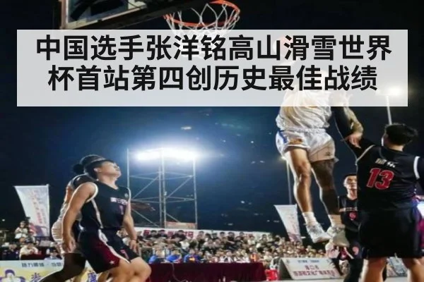 中国选手张洋铭高山滑雪世界杯首站第四创历史最佳战绩