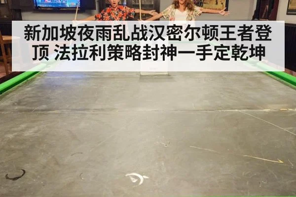 新加坡夜雨乱战汉密尔顿王者登顶 法拉利策略封神一手定乾坤
