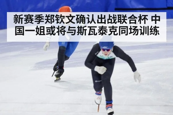 新赛季郑钦文确认出战联合杯 中国一姐或将与斯瓦泰克同场训练