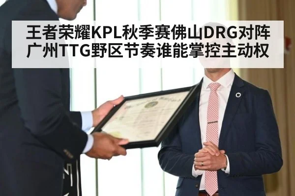 王者荣耀KPL秋季赛佛山DRG对阵广州TTG野区节奏谁能掌控主动权